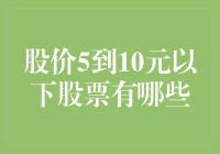 股价5到10元以下股票有哪些？带你走进低价股的奇幻世界