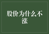 股价的便秘之谜：为什么你的股票总是赖在原地