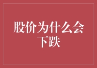 股价下跌的内在驱动因素分析与应对策略