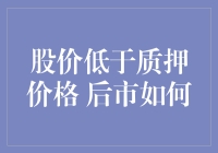 股价跌破质押价，投资者该如何应对？