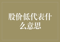 低股价：低价不是低能，而是投资圈的隐形优惠券