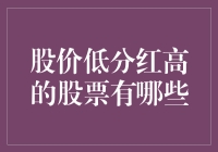 股票市场中的明珠: 低股价、高分红的股票投资指南