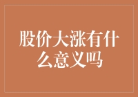 股价大涨的意义：市场心理、企业价值与投资者行为分析