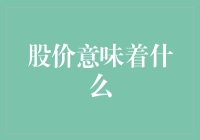 股价是个啥玩意儿？我来给你讲讲