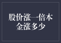 股价翻番，本金增长几何？