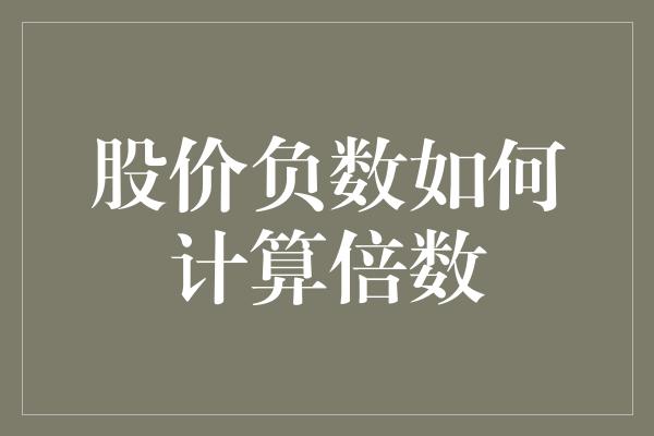 股价负数如何计算倍数