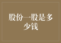 上市公司股份一股价值几何：从微观至宏观视角