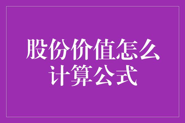 股份价值怎么计算公式