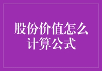 股份价值怎么计算公式？让我给你讲个笑话吧！