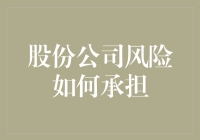 股份公司风险如何承担？——股东集体出动捉老鼠记