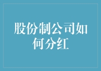 股份制公司如何科学合理地进行分红？