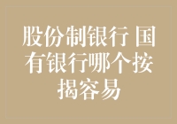 股份制银行与国有银行哪个更能满足您的按揭需求？