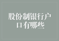 股份制银行户口太杂？不如试试这些妙招！