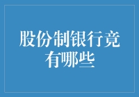 股份制银行的多元角色与创新服务：探秘中国银行业的新篇章