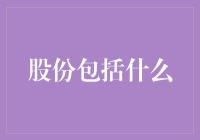 股份之脉络：内容、权利与义务的全面解析