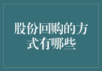 股份回购方式详解：从公开市场购买到私下协商