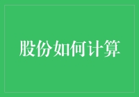 股份计算的艺术：决定企业成功的关键