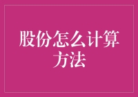 股东大会现场：股份怎么计算？我们来搞个趣味数学题吧！