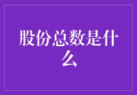 股份总数是个啥？搞懂它，你就离投资高手更近一步！