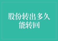 分析股份转出与转回的时间限制及其影响因素