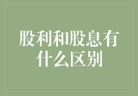 股利和股息：新手投资者的困惑解决指南