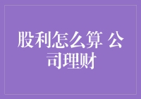 股利发放与公司理财：解读股利分配的策略与计算方式