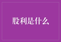 股利的秘密揭秘！你真的了解它吗？