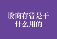 股商存管：提升资本市场透明度的关键环节