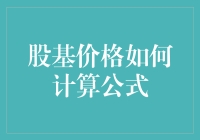 基金价格怎么算？投资小白也能看懂的秘密！