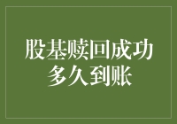 股基赎回成功后到账时间解析：影响因素与期待价值