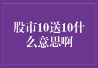 股票市场术语解析：10送10的真正含义