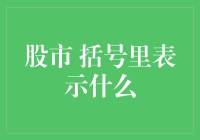 股市中的括号里表示什么？难道是藏宝图吗？