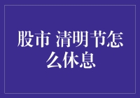 清明节股市休息时间与投资策略调整