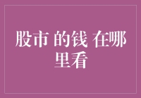 理解股市资金的流动：如何观察股市中的资金动态