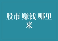 股市赚钱？看看我是不是你的财神爷！