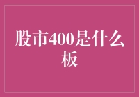 股市400指数的定义与投资意义