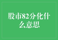 股市82分化？别闹了，那是啥玩意儿？