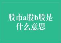 股市A股B股是个啥？小白也能看懂的股票常识！