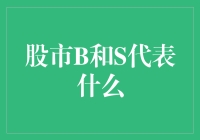 股市B与S代表什么：解析买卖与报价机制