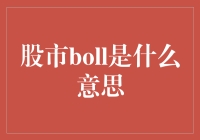 股市BOLL究竟是什么？新手必知的交易指标解析