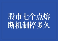 股市七个点熔断机制停多久：解析股市熔断机制的运作原理与影响