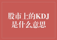 股市上的KDJ：解读股市波动的秘密武器