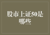 股市上那些神秘的50强，到底是谁在掌控？