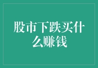 股市下跌：逆向投资策略与精选标的