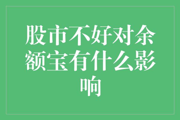 股市不好对余额宝有什么影响