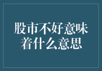 投资者惊慌失措，股市暴跌意味着什么？——难道是股市老天爷心情不好？