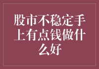 股市不稳定，手上有点钱，去做个快乐的囤货侠吧！