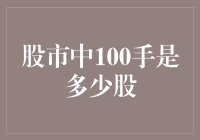 股市中100手是多少股