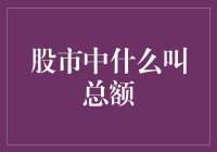 股市中总额概念解析与应用场景