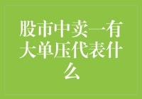 股市中的卖一有大单压：是天降横祸还是上升前的伏笔？